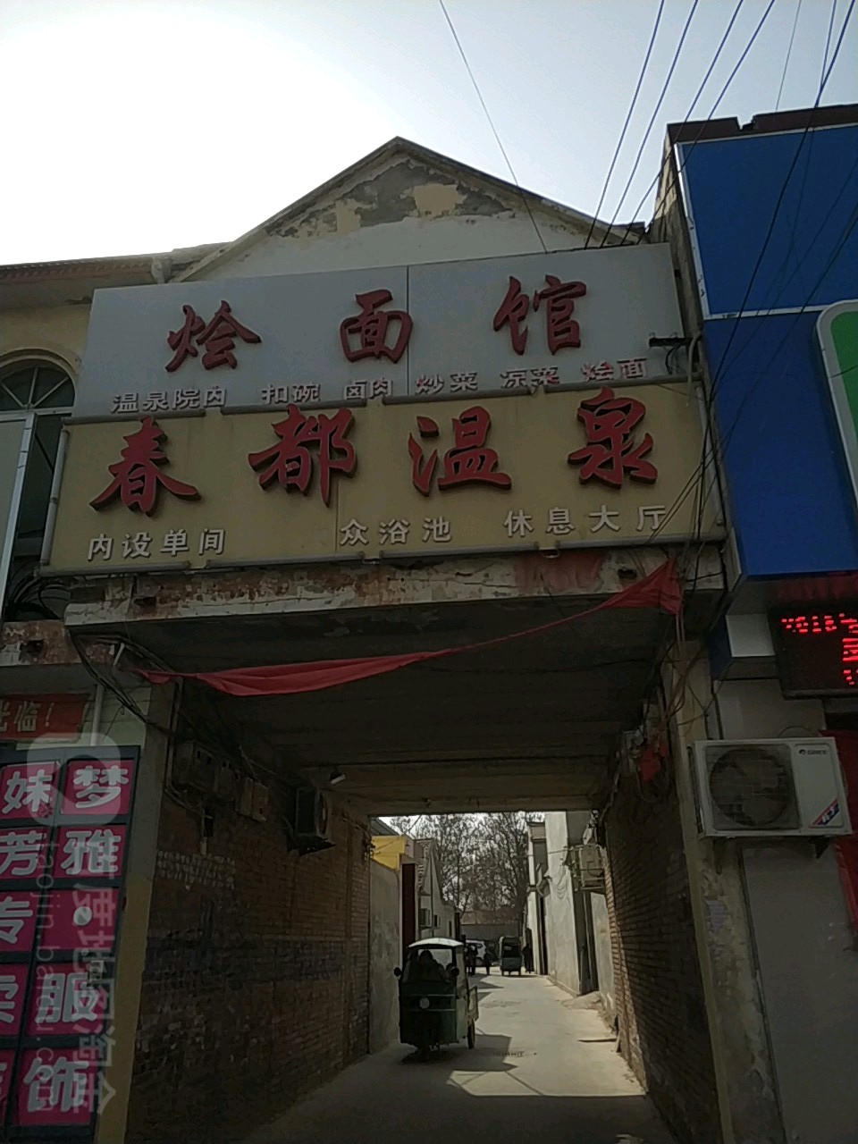 春都温泉