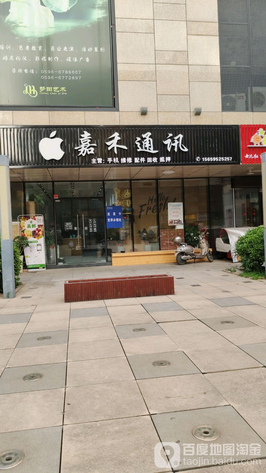 嘉禾通讯(仁和路店)