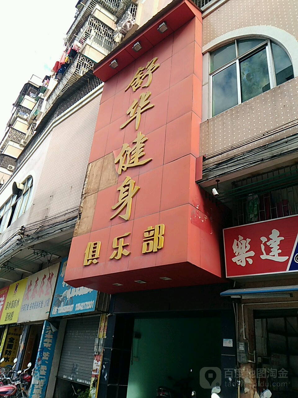 舒华健身俱乐部(台城店)