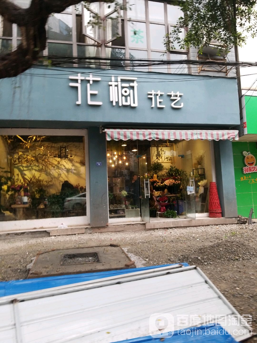 花橱花艺(仁寿店)