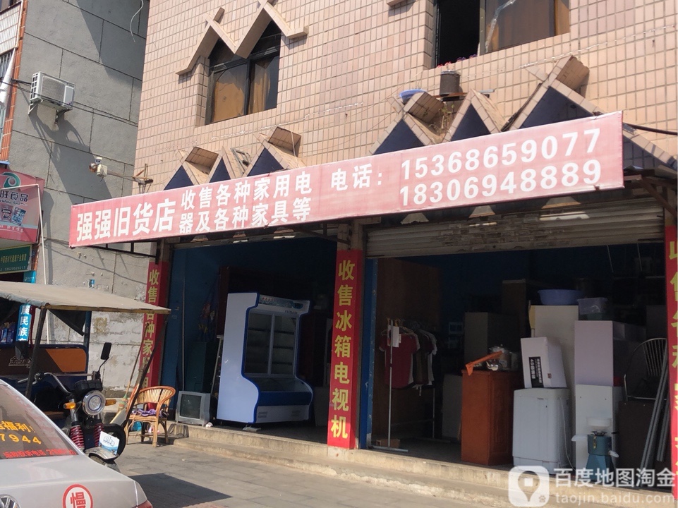 强强旧货店