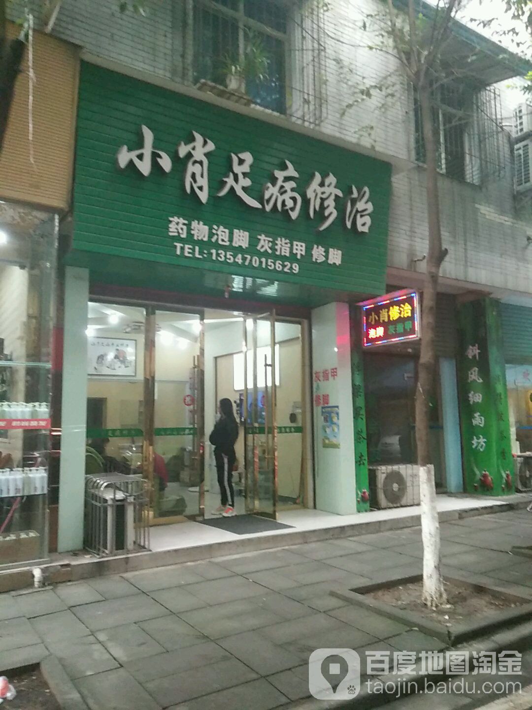 小肖足病修治(滨河东路店)