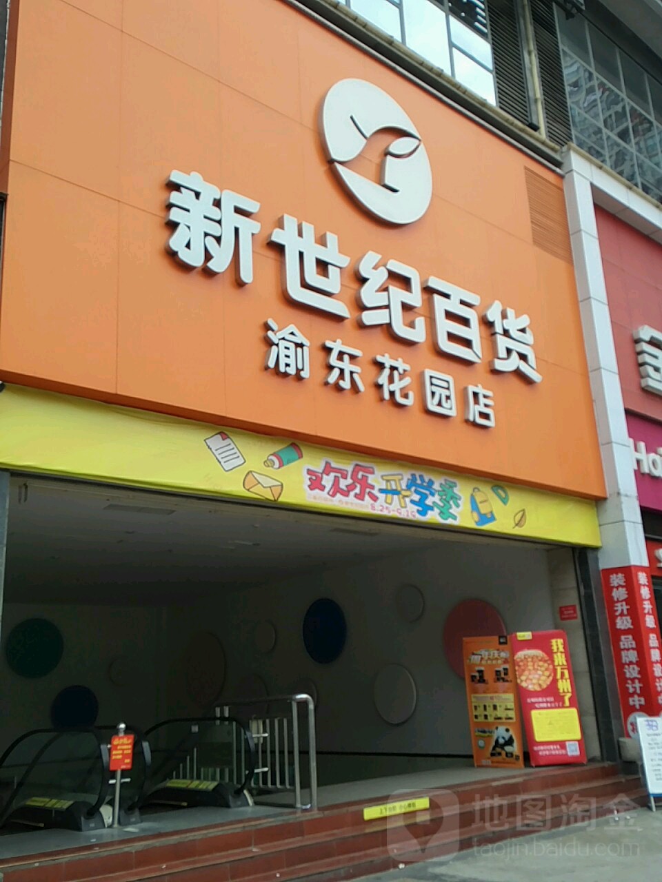 新世纪百货(渝东花园店)