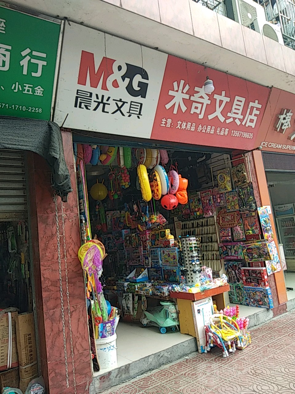 米奇文具店(仁汇中路店)