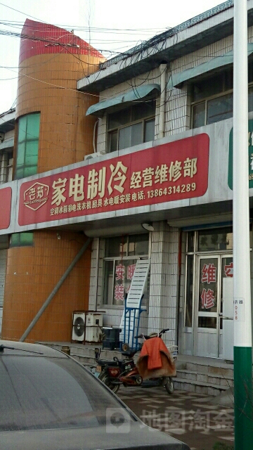 老郑家电制冷经营维修部