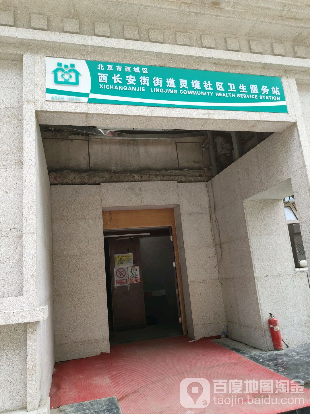 北京市西城区西长安街街道灵境社区卫生服务站