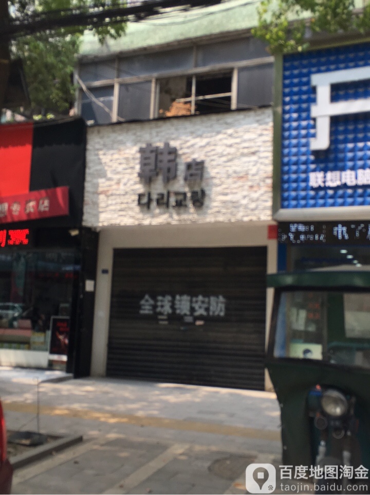 韩店
