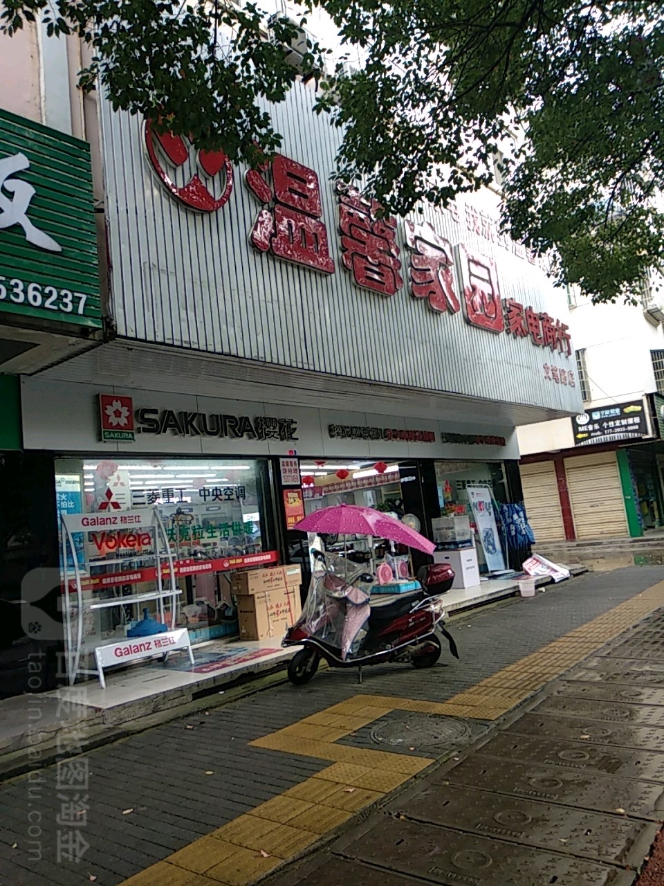 温欣家园家电连锁(文笔路店)