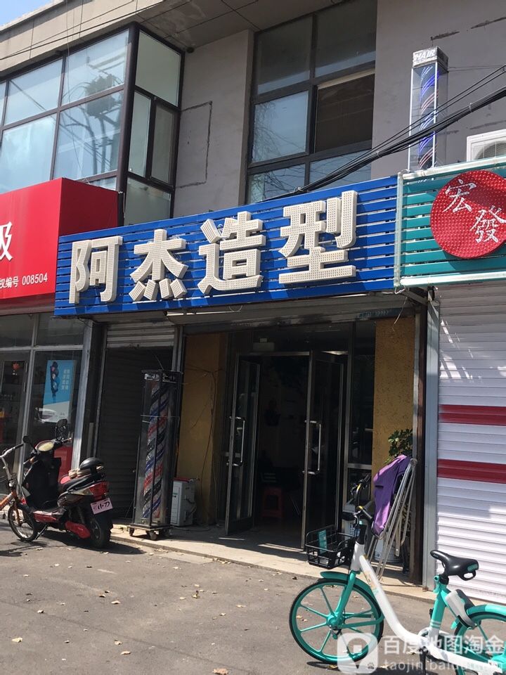 阿伟造型(地坛街店)