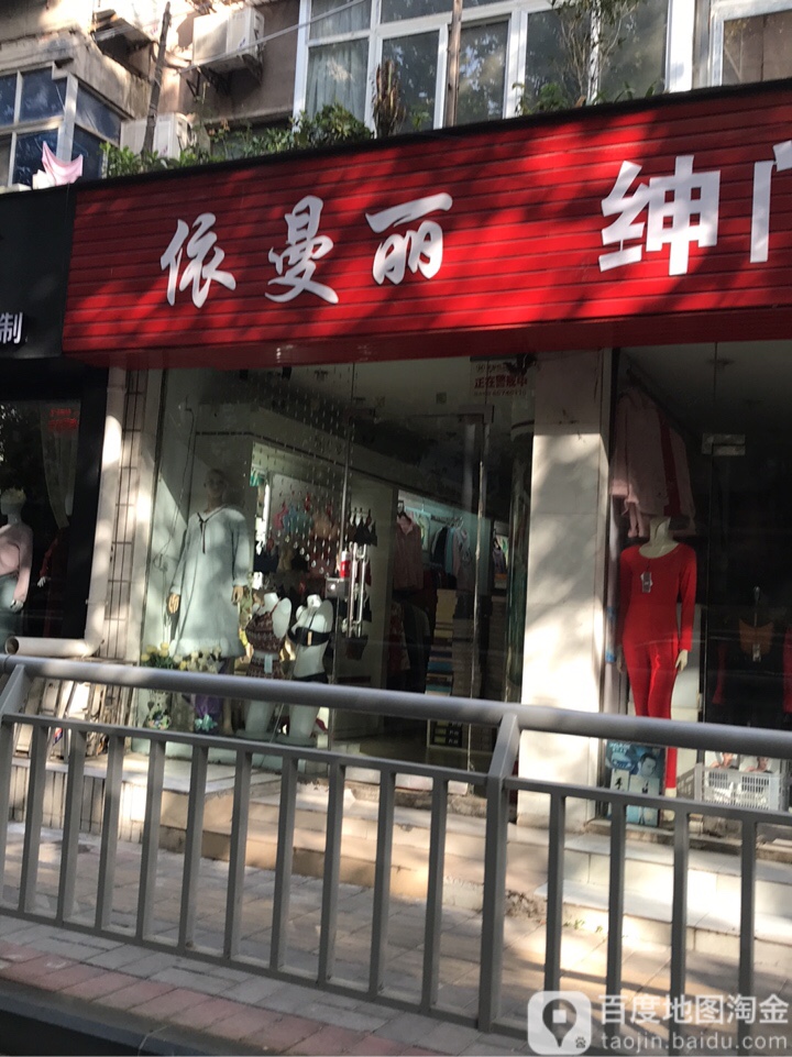 依曼丽(曼哈顿商业广场店)