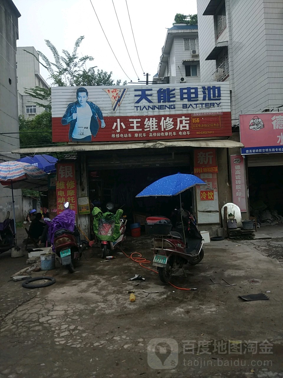 小王维修店