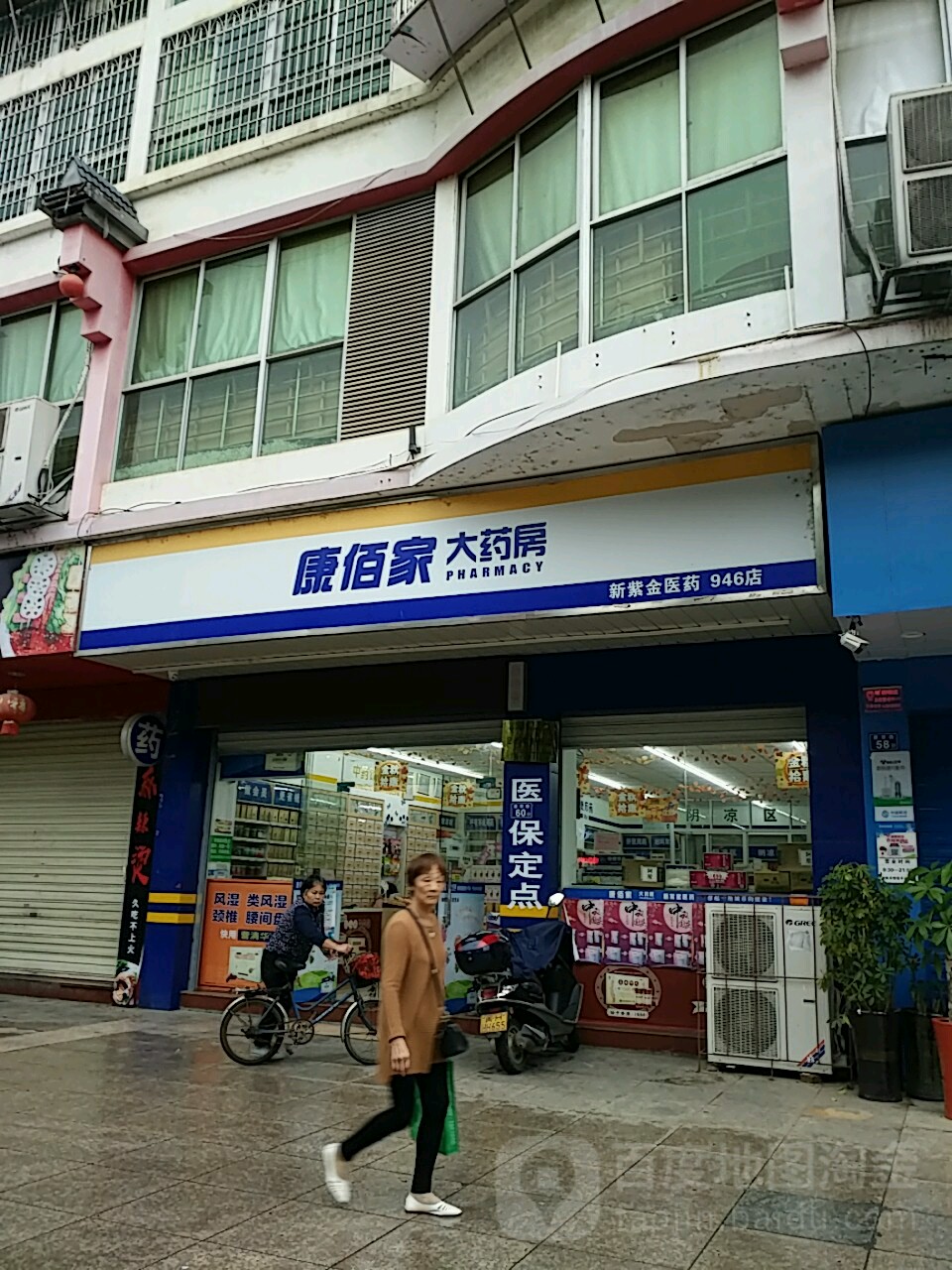 康佰家大藥房(新紫金醫藥946店)