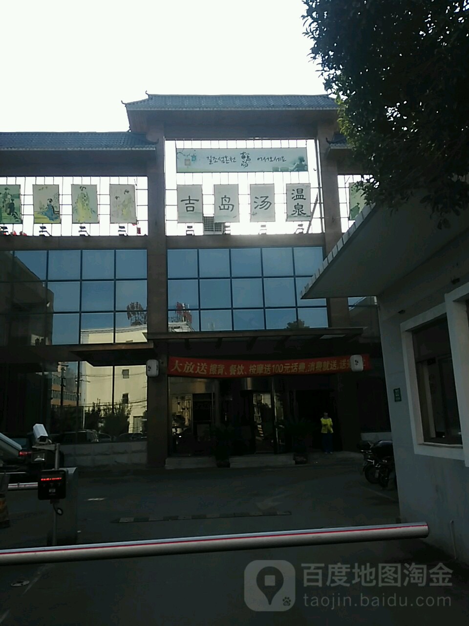 吉岛汤温泉(宝山店)