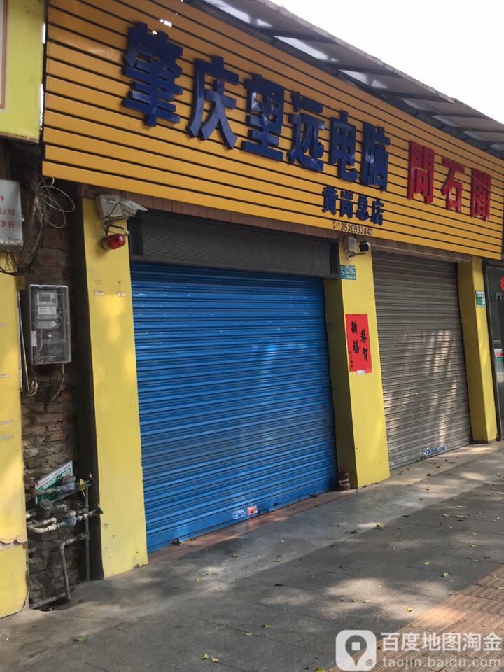 肇庆望远电脑(黄岗总店)