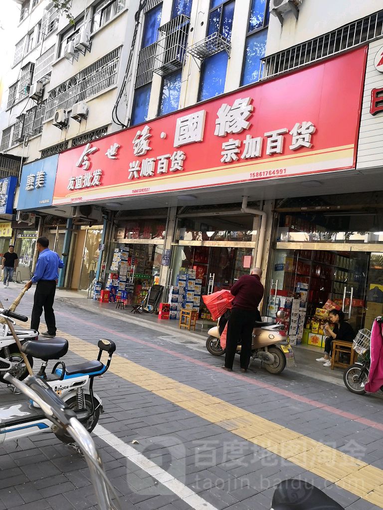 宗家百货