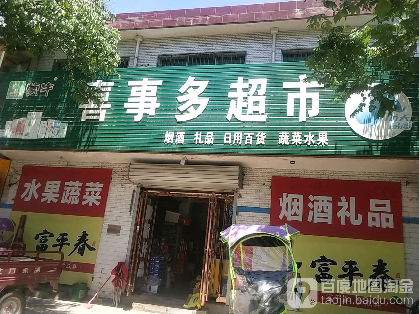 禧事多超市(父城路店)