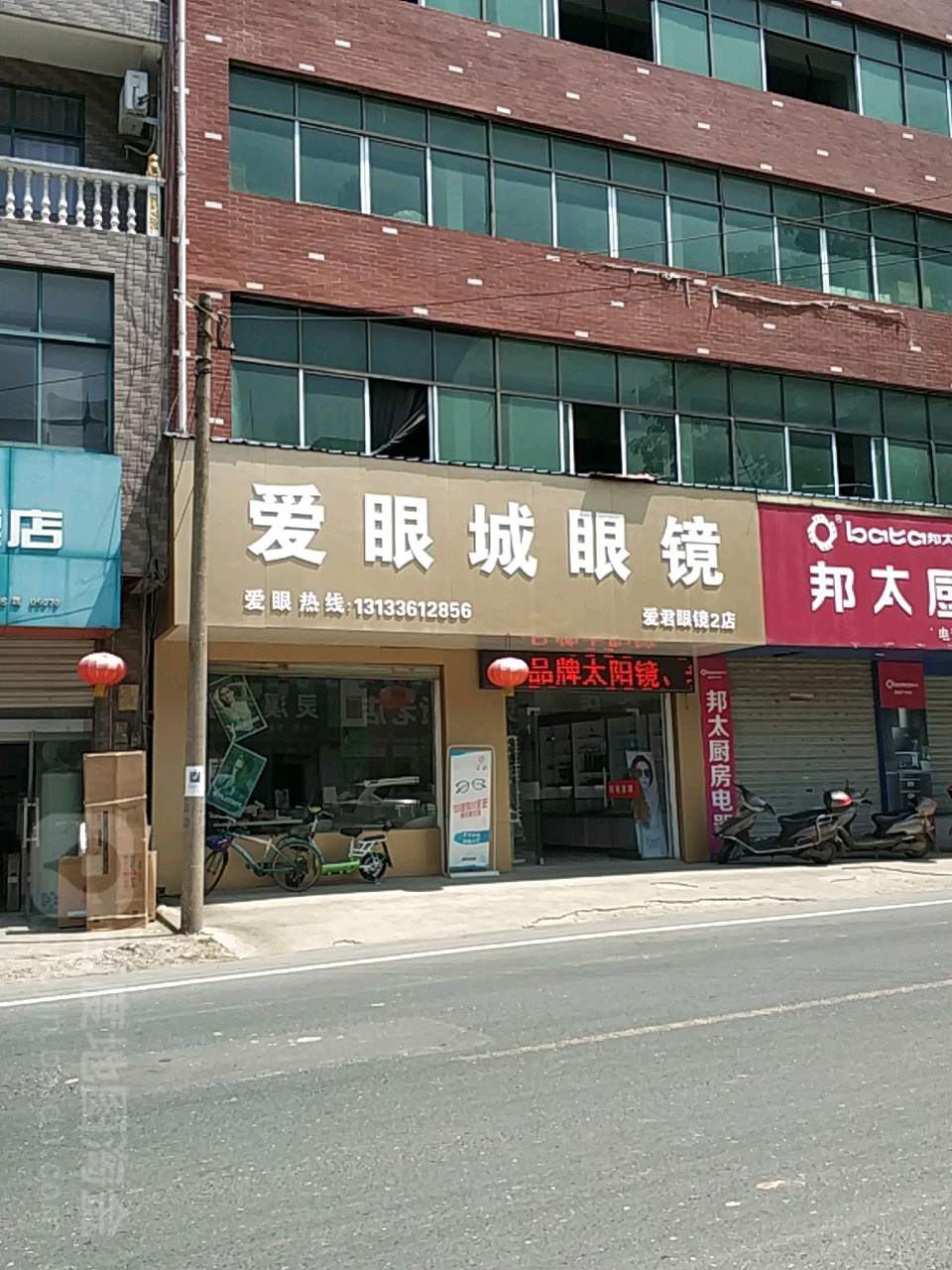 爱眼城眼镜(爱君眼镜2店)