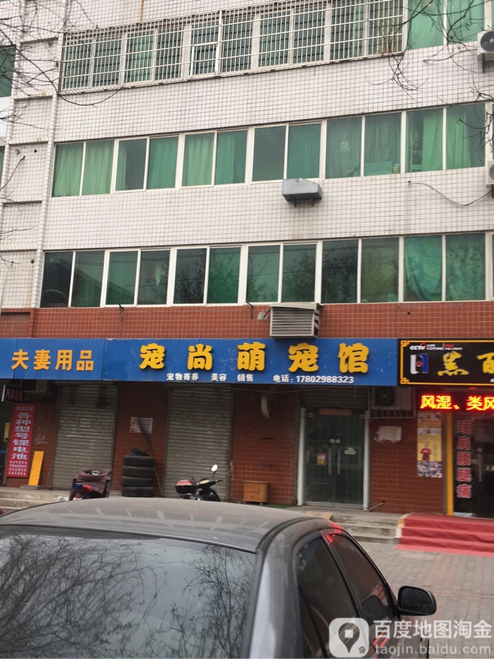 宠尚萌宠馆