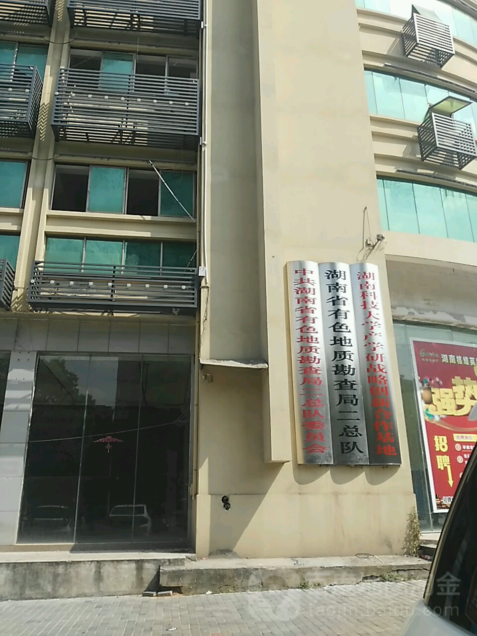 中共湖南省有色地质勘查局二总队委员会