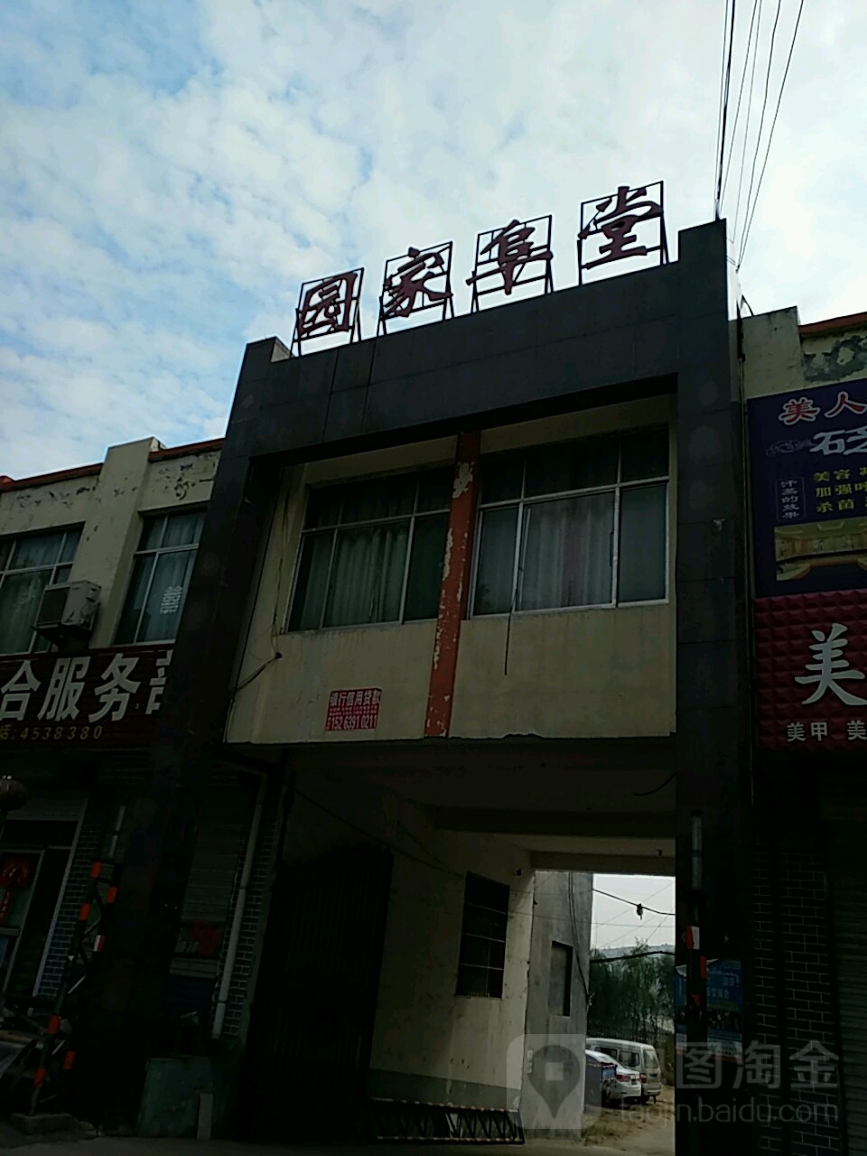 山东省临沂市蒙阴县堂阜家园(常路大桥西北150米)