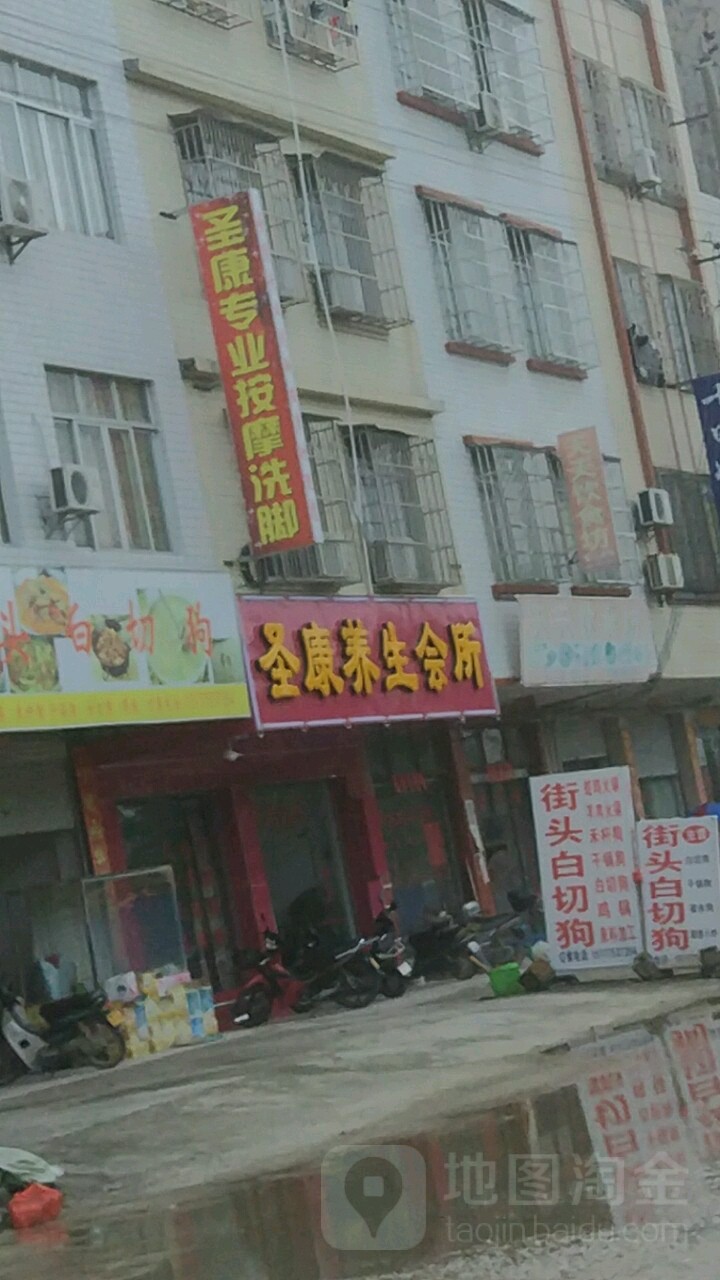 圣康养生会所