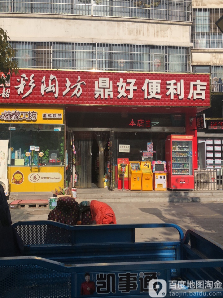 鼎好便利店(济源路店)