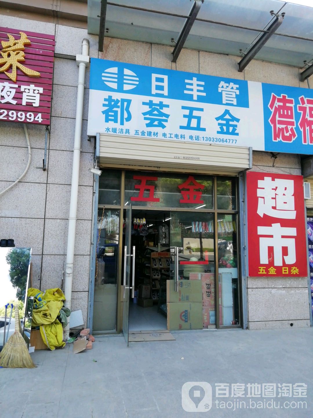 都荟五金(盛嘉欧园店)