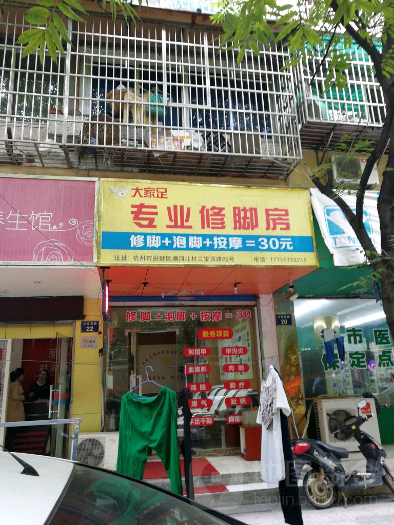 大家足专业修脚堂(三宝西路店)