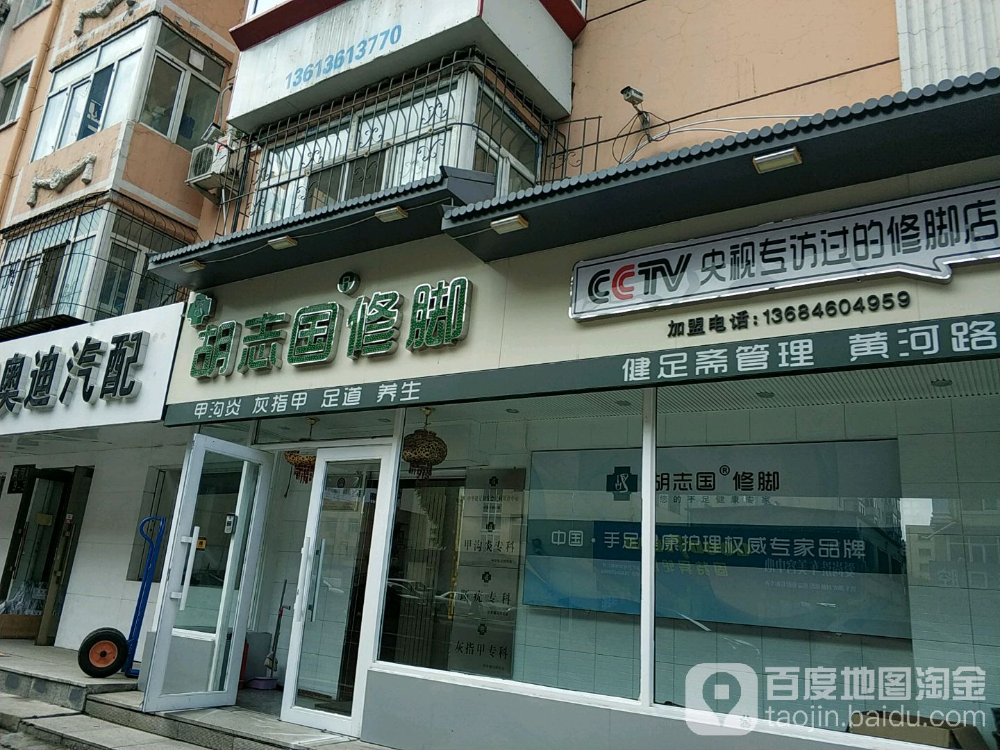 胡志国脚修(黄河路店)