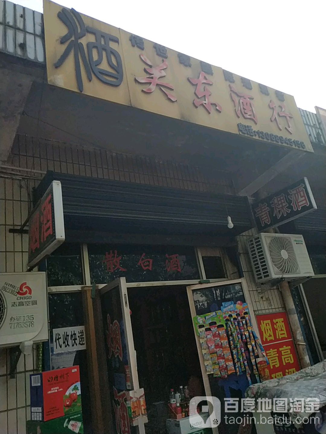 关东酒行(东二路店)