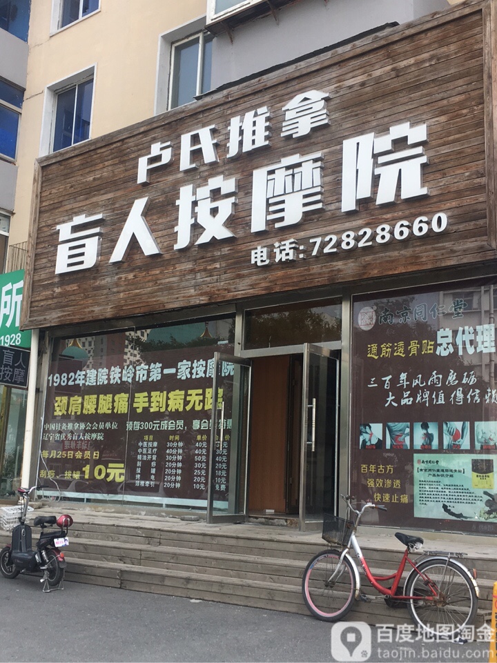 卢氏推拿盲人按摩店