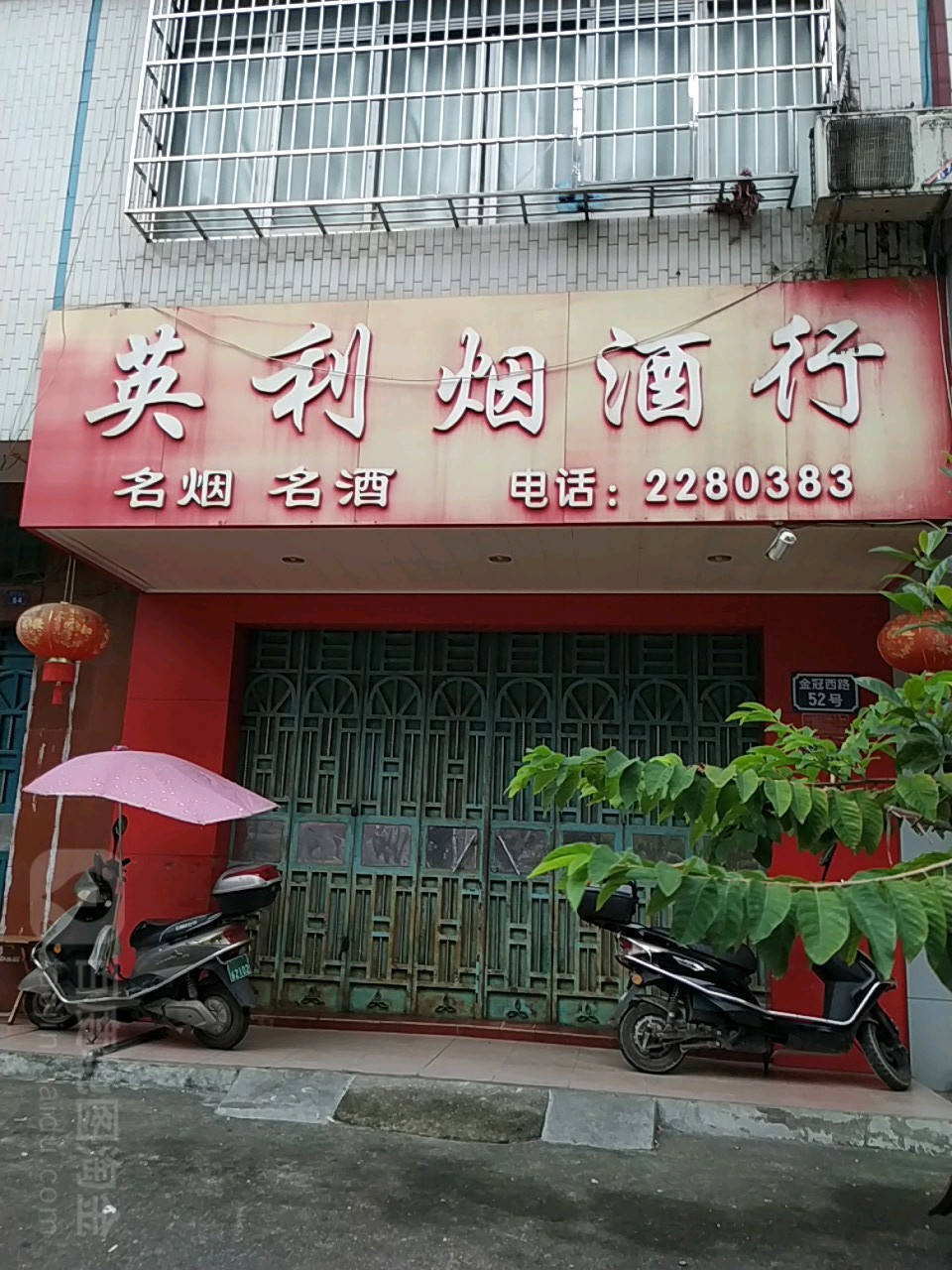 英利烟酒行