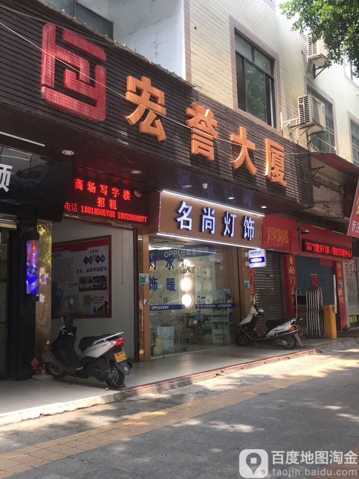 名尚灯饰(宏誉大厦店)