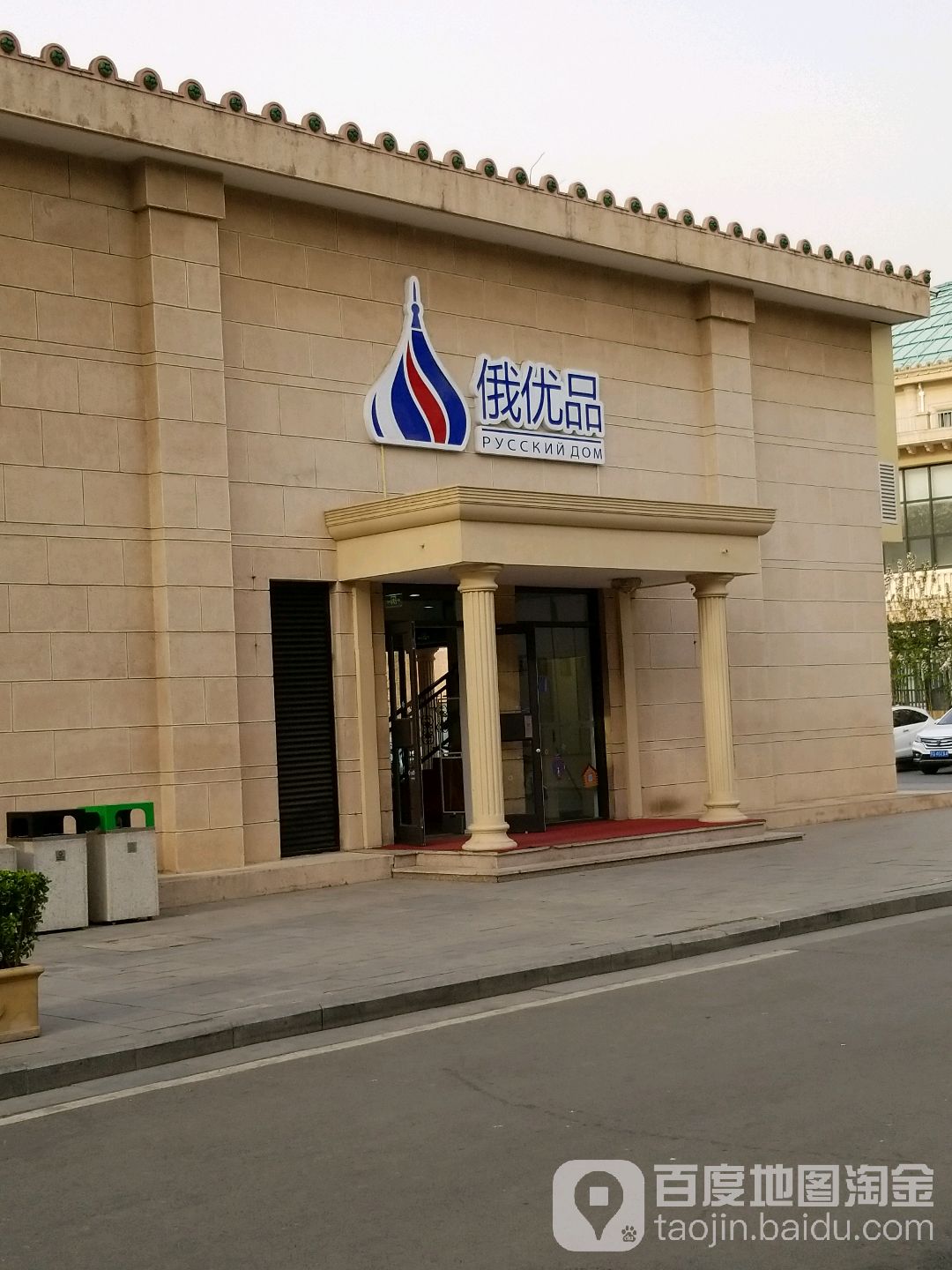 俄优品(北京展览馆店)