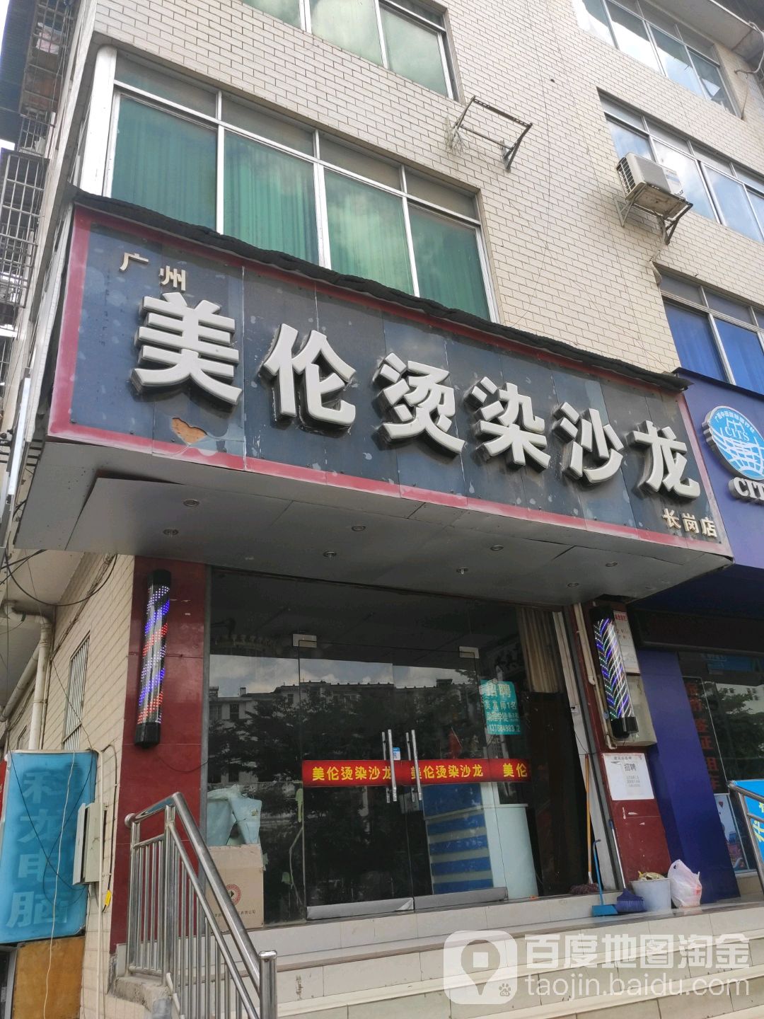 美伦烫染沙龙