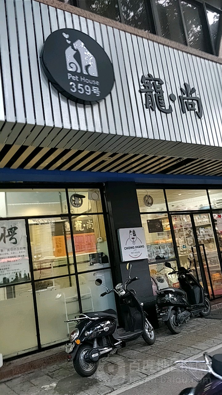 宠尚宠物店