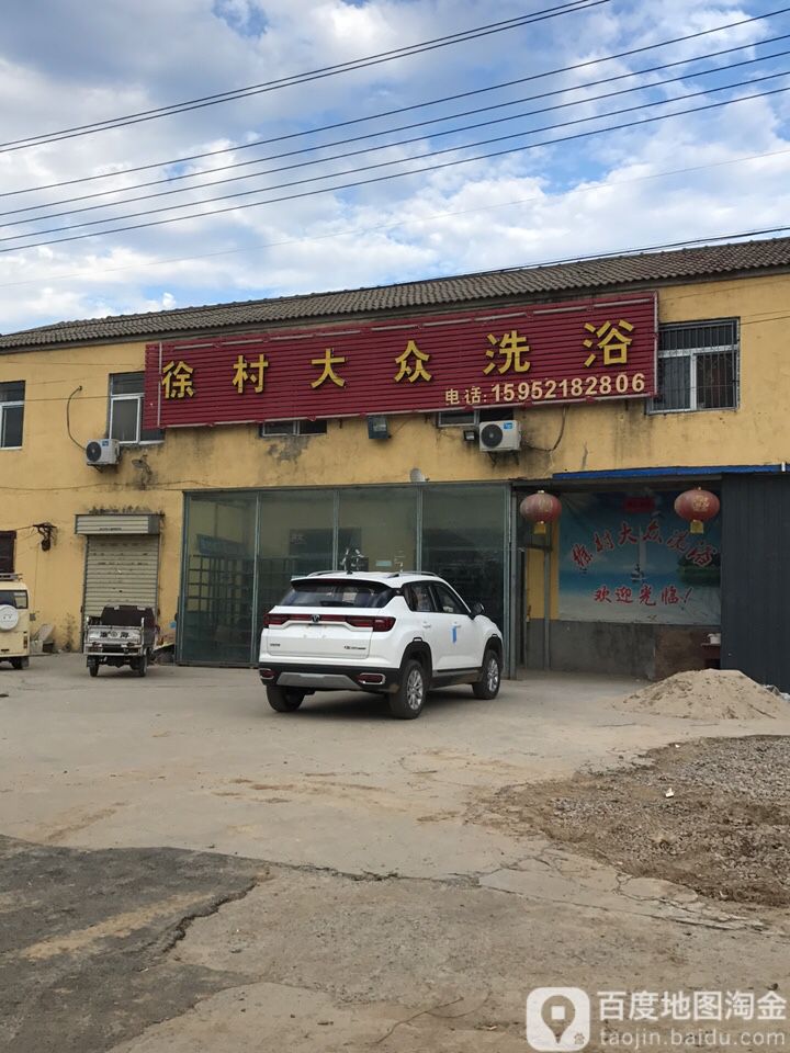 徐村大众洗浴