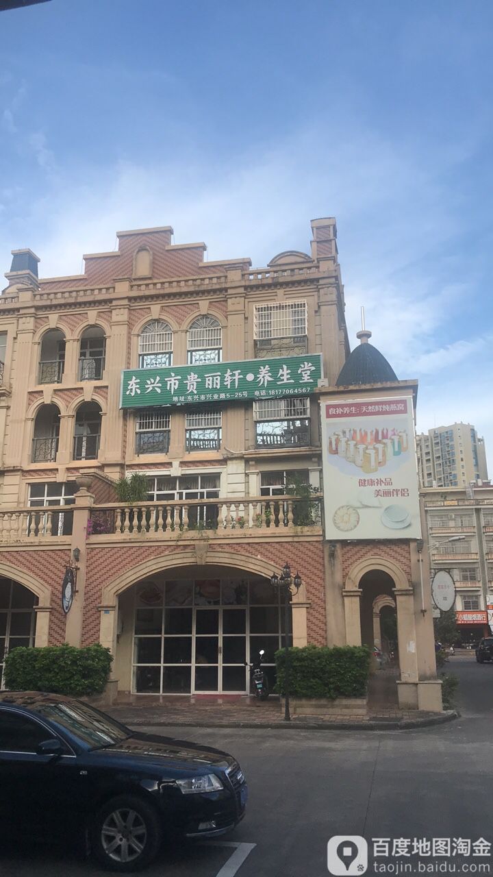 东兴市贵丽轩养生堂