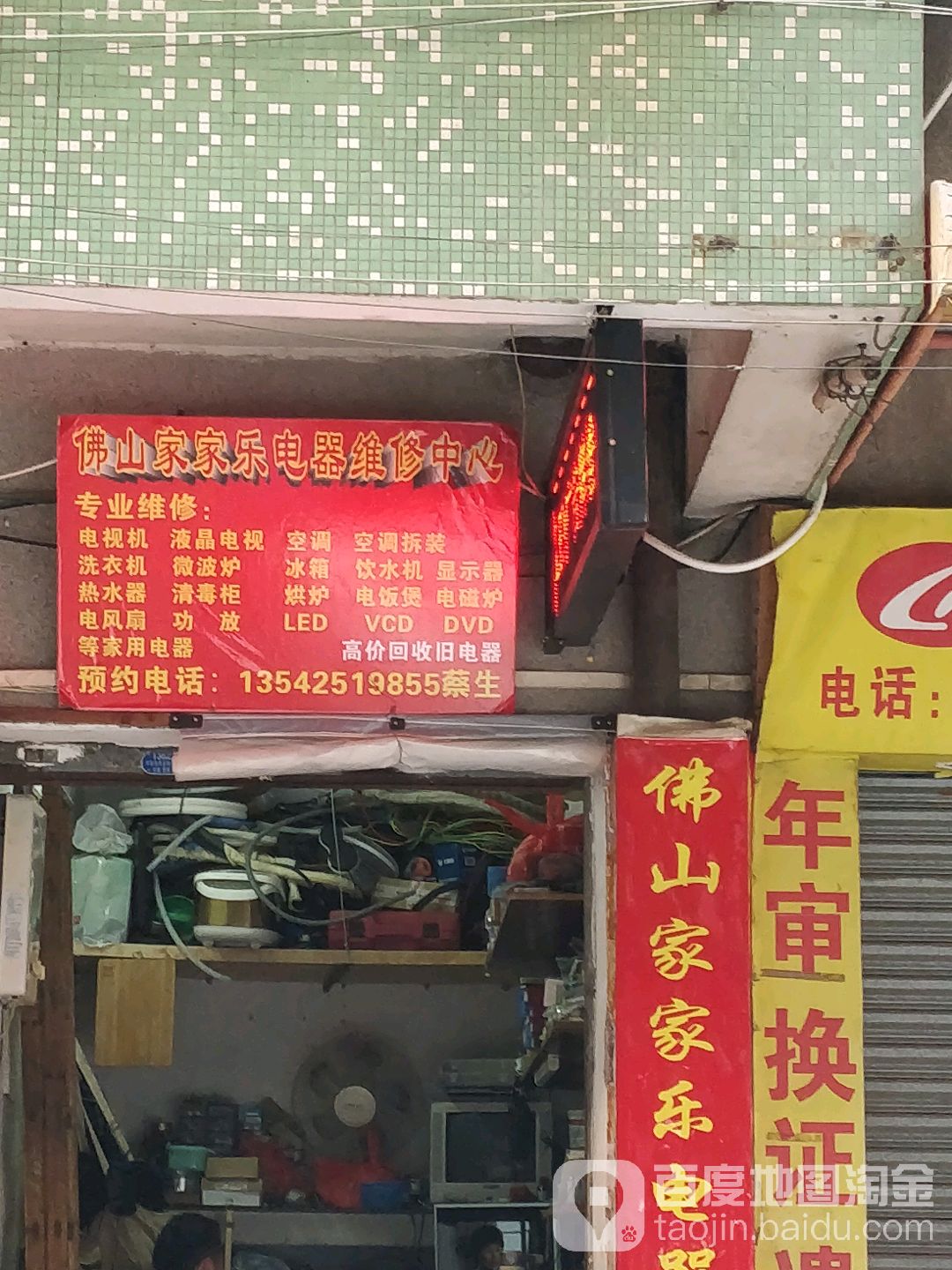 佛山家家乐电器维修中心(弼唐店)