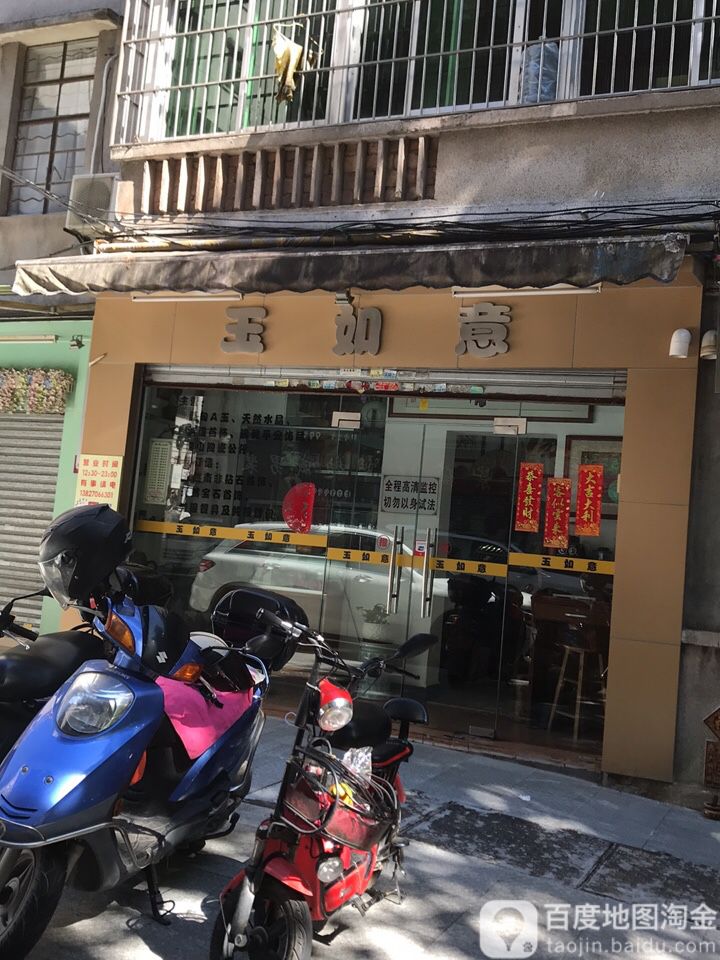 玉如意(兴业苑店)