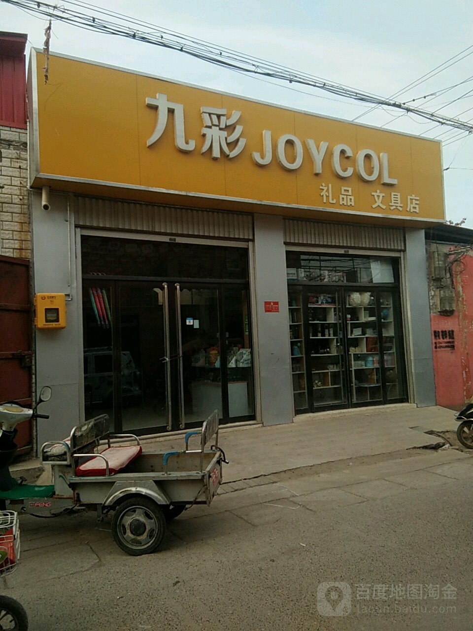 九彩礼品文具店