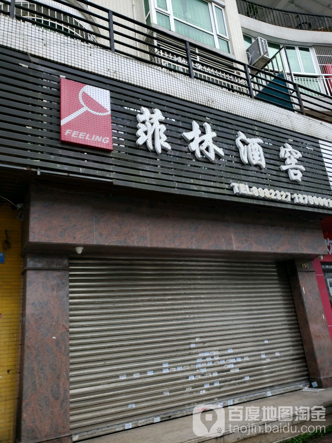 菲林酒窖