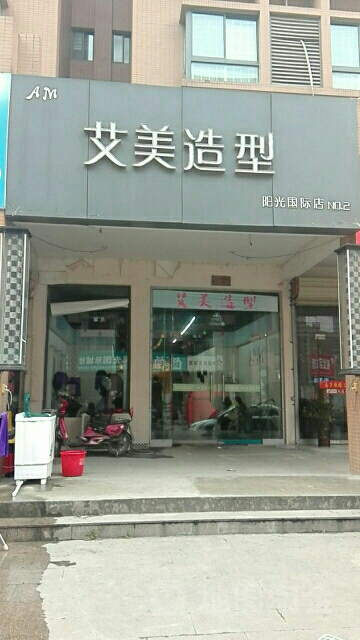 艾美号造型(阳光国际店)