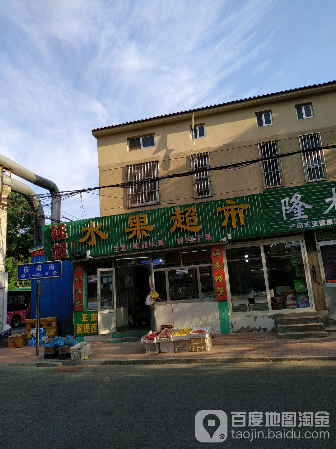 延超水果超市