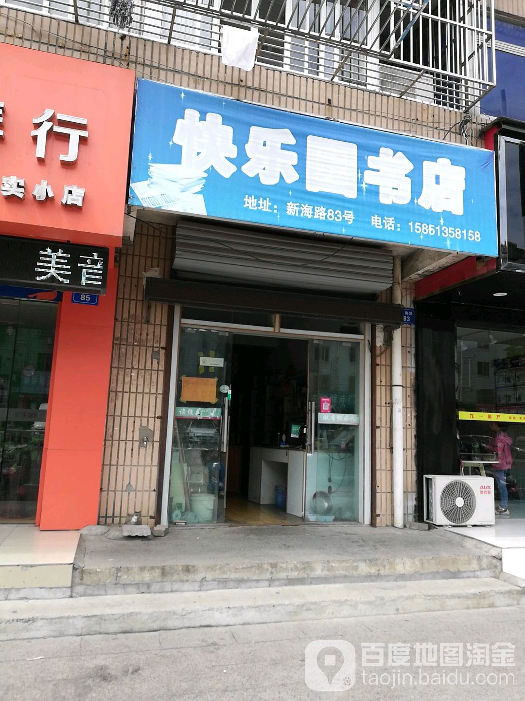 快乐园书店