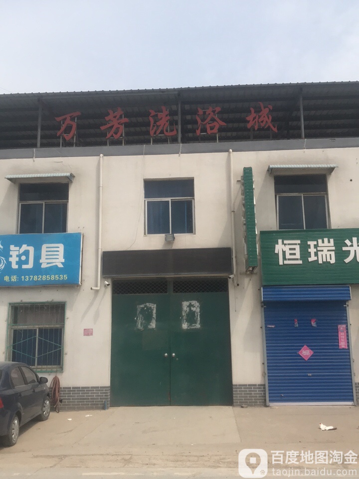 万芳洗浴城