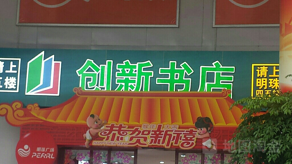 创新书店(明珠广场店)