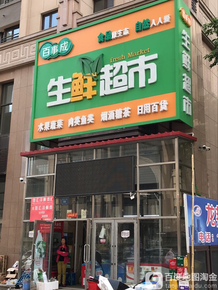 百事成生鲜超市