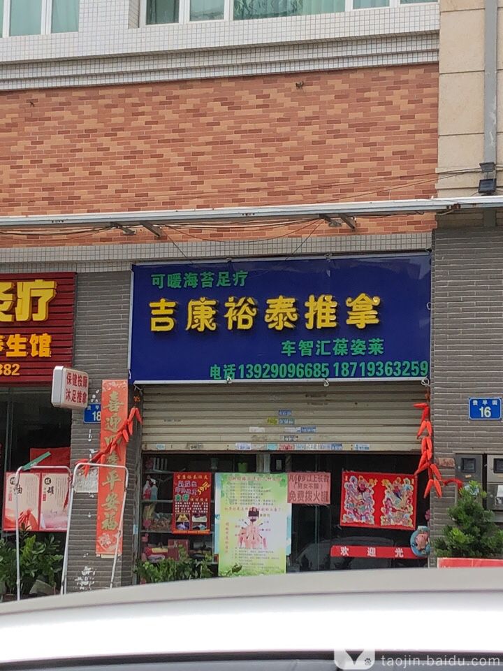 吉康裕泰推拿(南岸春天店)