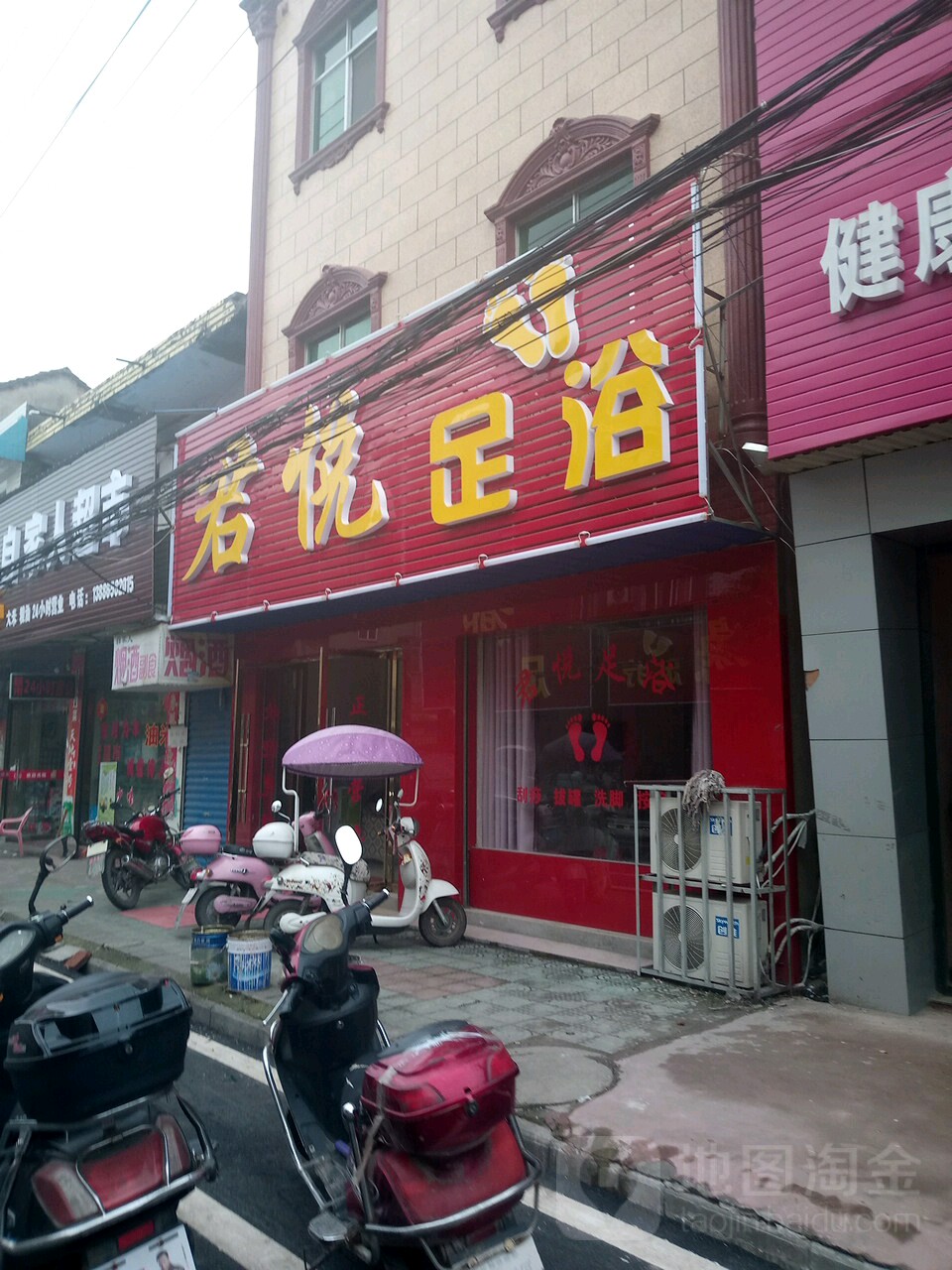 君悦足浴
